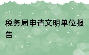 稅務局申請文明單位報告