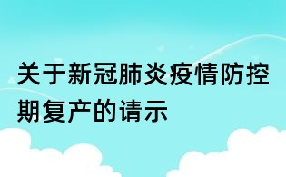 關于新冠肺炎疫情防控期復產的請示