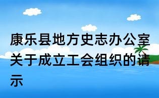 康樂縣地方史志辦公室關于成立工會組織的請示