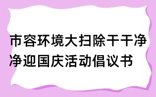 市容環境大掃除干干凈凈迎國慶活動倡議書