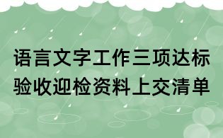 語言文字工作三項達標驗收迎檢資料上交清單