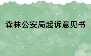 森林公安局起訴意見書