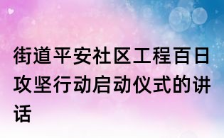 街道平安社區工程百日攻堅行動啟動儀式的講話
