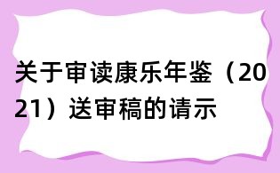 關于審讀康樂年鑒(2021)送審稿的請示