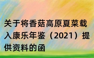 關于將香菇高原夏菜載入康樂年鑒（2021）提供資料的函