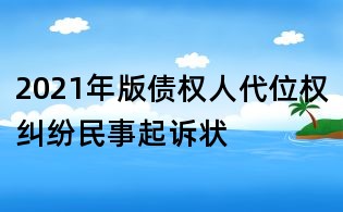 2021年版債權人代位權糾紛民事起訴狀
