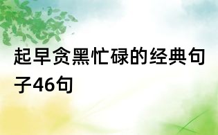 起早貪黑忙碌的經典句子46句