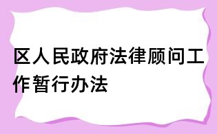 區人民政府法律顧問工作暫行辦法