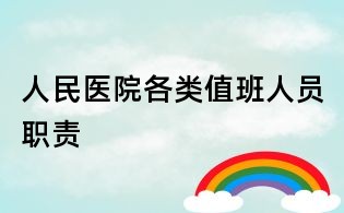 人民醫(yī)院各類值班人員職責(zé)