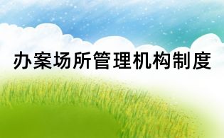 辦案場所管理機構制度