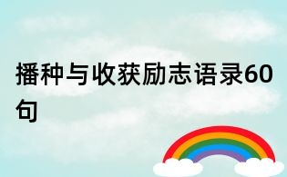 播種與收獲勵志語錄60句