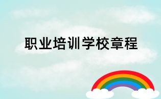 職業培訓學校章程