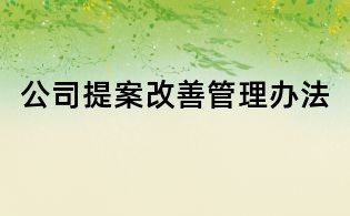 公司提案改善管理辦法