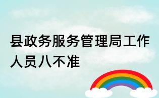 縣政務服務管理局工作人員八不準