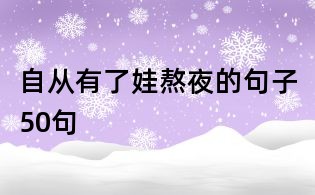 自從有了娃熬夜的句子50句