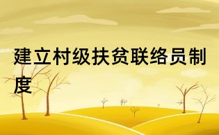 建立村級扶貧聯絡員制度