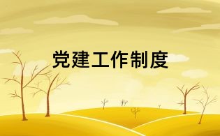 黨建工作制度