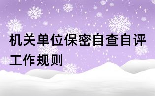 機關單位保密自查自評工作規則