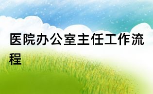 醫院辦公室主任工作流程