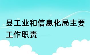 縣工業和信息化局主要工作職責