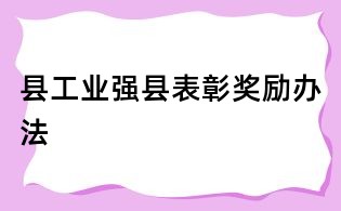 縣工業強縣表彰獎勵辦法