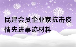 民建會員企業家抗擊疫情先進事跡材料