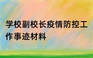 學校副校長疫情防控工作事跡材料