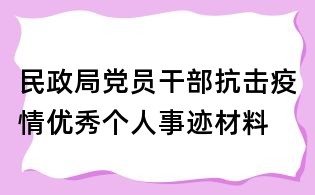 民政局黨員干部抗擊疫情優秀個人事跡材料