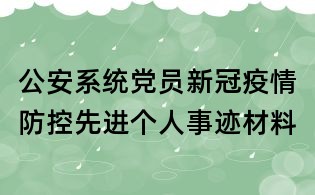公安系統黨員新冠疫情防控先進個人事跡材料