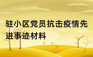 駐小區黨員抗擊疫情先進事跡材料