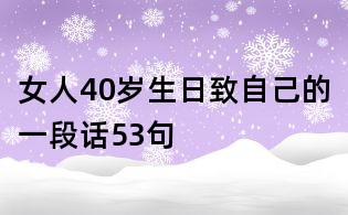 女人40歲生日致自己的一段話53句