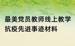 最美黨員教師線上教學抗疫先進事跡材料