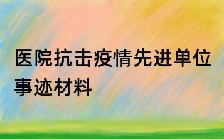 醫(yī)院抗擊疫情先進(jìn)單位事跡材料