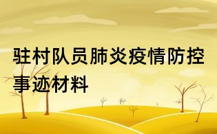 駐村隊員肺炎疫情防控事跡材料