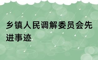 鄉鎮人民調解委員會先進事跡