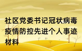 社區黨委書記冠狀病毒疫情防控先進個人事跡材料