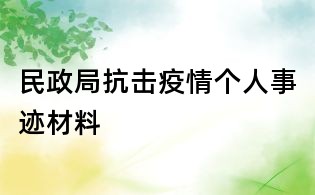 民政局抗擊疫情個人事跡材料