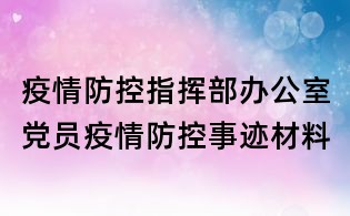 疫情防控指揮部辦公室黨員疫情防控事跡材料