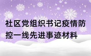 社區(qū)黨組織書記疫情防控一線先進事跡材料