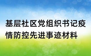 基層社區黨組織書記疫情防控先進事跡材料