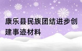 康樂縣民族團結進步創建事跡材料