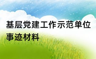 基層黨建工作示范單位事跡材料