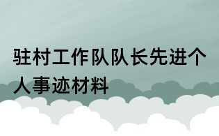 駐村工作隊隊長先進個人事跡材料