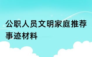 公職人員文明家庭推薦事跡材料