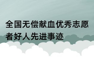 全國無償獻血優秀志愿者好人先進事跡