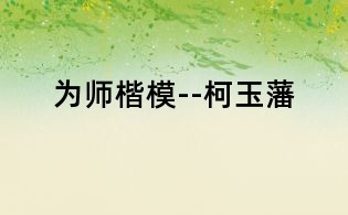 為師楷模--柯玉藩