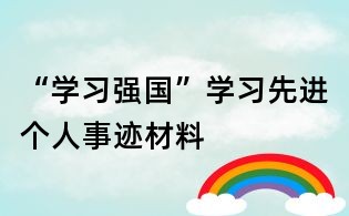 “學(xué)習(xí)強(qiáng)國(guó)”學(xué)習(xí)先進(jìn)個(gè)人事跡材料