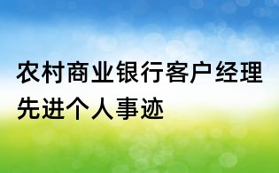 農(nóng)村商業(yè)銀行客戶經(jīng)理先進(jìn)個(gè)人事跡