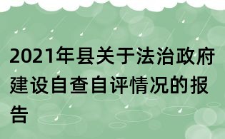 2021年縣關(guān)于法治政府建設(shè)自查自評情況的報告