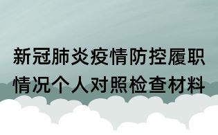 新冠肺炎疫情防控履職情況個(gè)人對(duì)照檢查材料